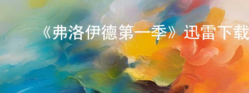 陈福艳的动漫综艺大全,《弗洛伊德第一季》迅雷下载/在线观看-犯罪历史-美剧天堂